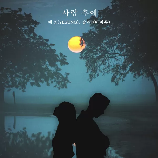 دانلود آهنگ After Love YESUNG & Solar (Mamamoo)